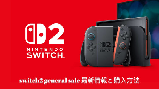 switch2 general sale 最新情報と購入方法