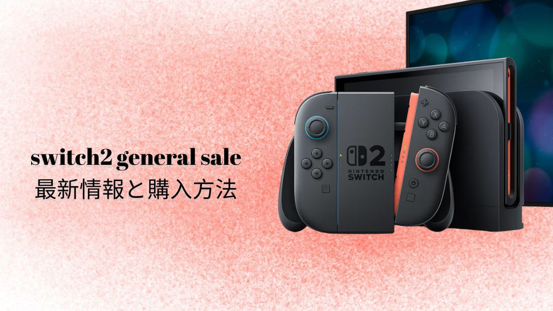 switch2 general sale 最新情報と購入方法