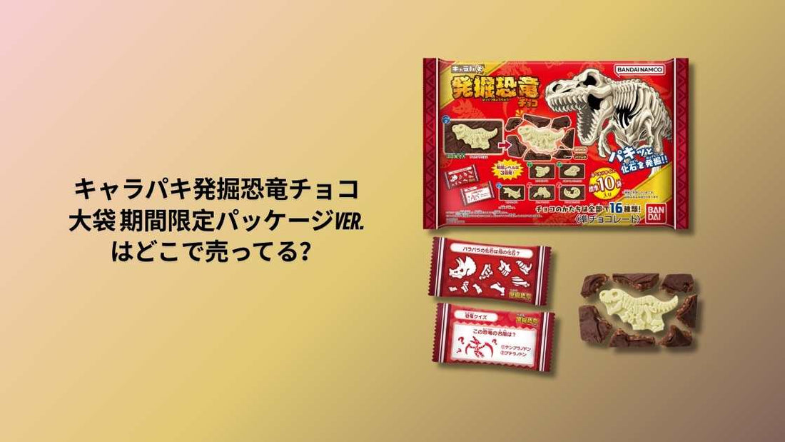 キャラパキ発掘恐竜チョコ 大袋 期間限定パッケージver.はどこで売ってる？