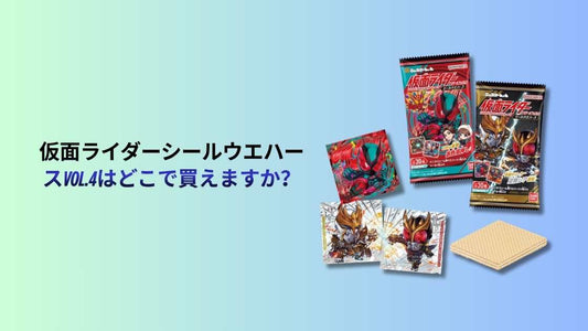仮面ライダーシールウエハースvol.4はどこで買えますか？