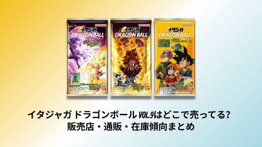 イタジャガ ドラゴンボール vol.9はどこで売ってる？販売店・通販・在庫傾向まとめ