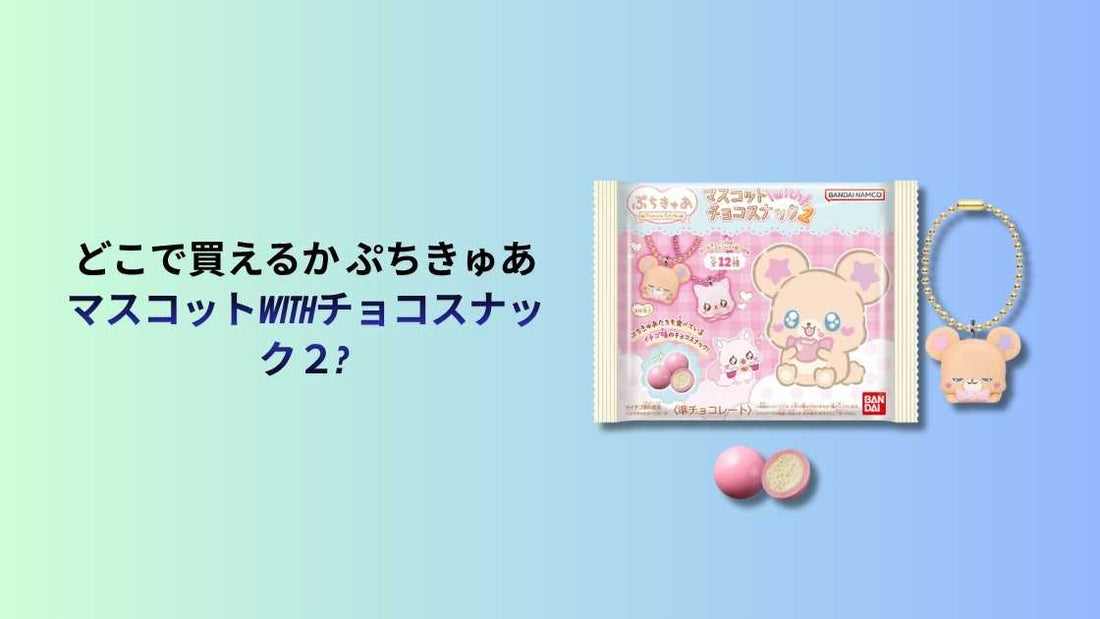 どこで買えるか ぷちきゅあマスコットwithチョコスナック２? 