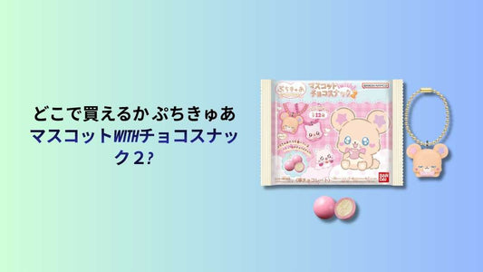 どこで買えるか ぷちきゅあマスコットwithチョコスナック２? 