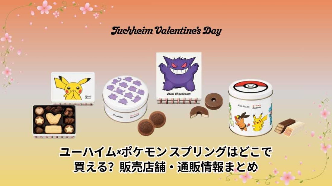 ユーハイム×ポケモン スプリングはどこで買える？