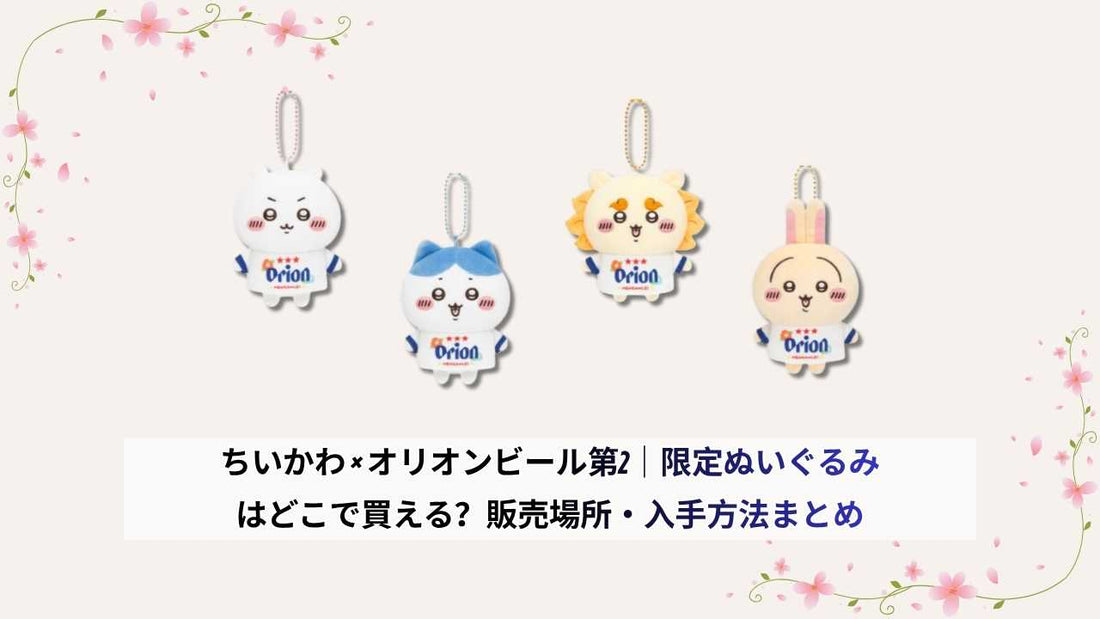 ちいかわ × オリオンビール第2｜限定ぬいぐるみはどこで買える？販売場所・入手方法まとめ