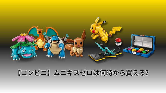 レゴ×ポケモン公式コラボは買える？