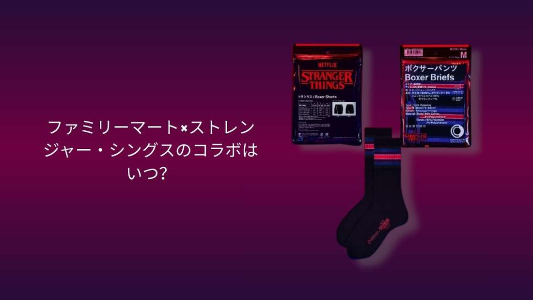 ファミリーマート×ストレンジャー・シングス コラボレーションまとめ｜ステッカー付きポテトスティック＆コンビニウェアが2025年12月登場