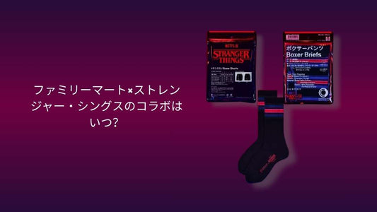 ファミリーマート×ストレンジャー・シングス コラボレーションまとめ｜ステッカー付きポテトスティック＆コンビニウェアが2025年12月登場
