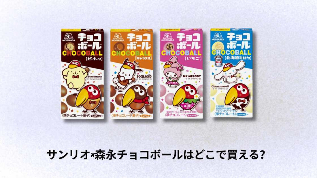 サンリオ×森永チョコボールはどこで買える？